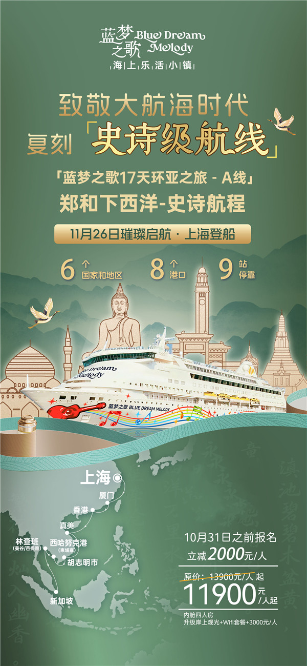 蓝梦(mèng)之(zhī)歌 上海上船新加坡下船16晚(wǎn)17天(A线)