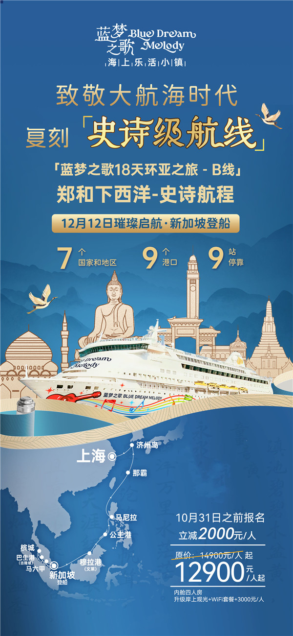 蓝梦之(zhī)歌 新加坡(pō)上船上海下船 17晚18天(B线)