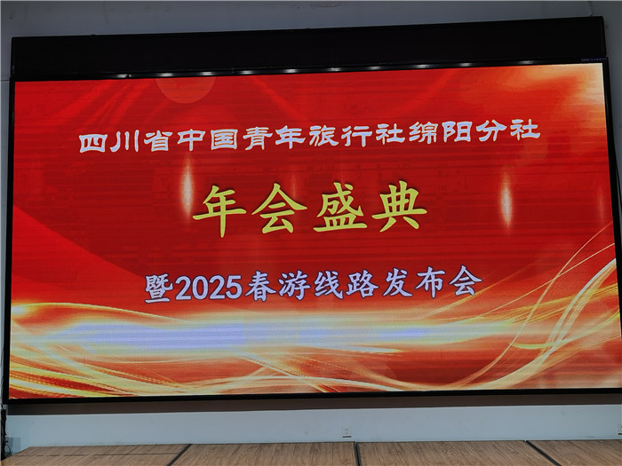 绵阳中旅(lǚ)假日旅行社、四(sì)川省中国青年旅行绵阳分社年会(huì)盛典暨(jì)2025年春游(yóu)线(xiàn)路发布会