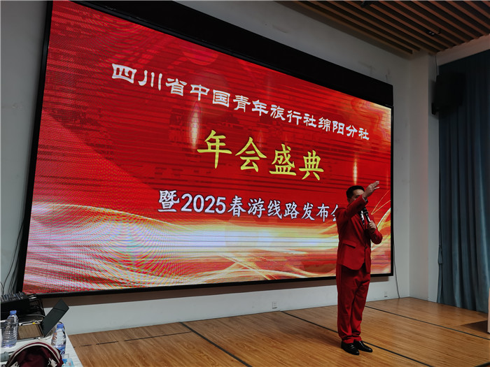 绵阳乐鱼网页版和中旅假日旅行社、四川省中国青年(nián)旅行绵阳分社年会盛典暨2025年春游线路发布会(huì)